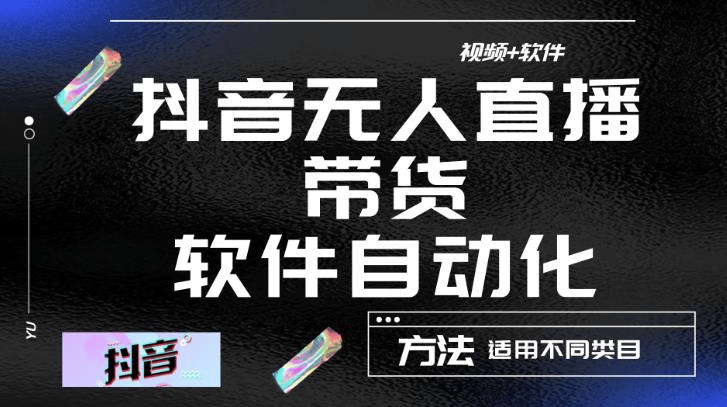 最新抖音自动无人直播带货，软件自动化操作，全程不用管理[新媒体运营]-1个_源码铺子